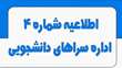 زمان‌بندی ثبت درخواست (گروهی و انفرادی) خوابگاه و انتخاب هم‌ اتاقی در سامانه گلستان برای سال تحصیلی ۱۴۰۶-۱۴۰۵
